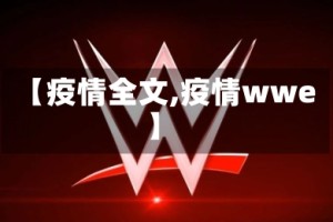 【疫情全文,疫情wwe】