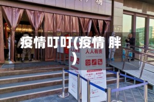 疫情叮叮(疫情 胖)