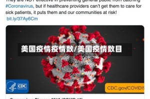 美国疫情疫情数/美国疫情数目
