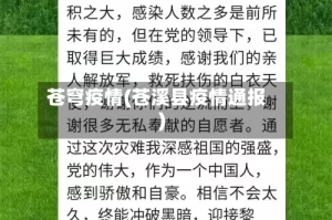 苍穹疫情(苍溪县疫情通报)