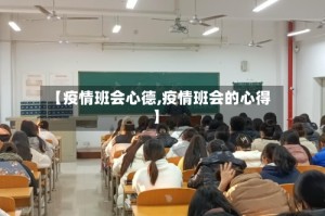 【疫情班会心德,疫情班会的心得】