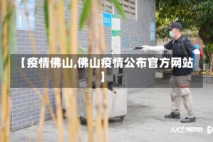【疫情佛山,佛山疫情公布官方网站】