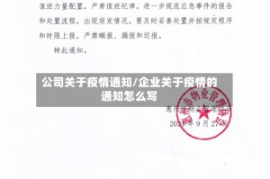 公司关于疫情通知/企业关于疫情的通知怎么写