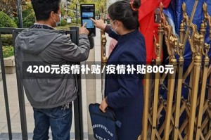 4200元疫情补贴/疫情补贴800元