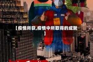 【疫情所获,疫情中所取得的成就】