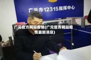广元官方网站疫情(广元官方网站疫情最新消息)