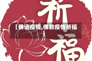 【佛语疫情,佛教疫情祈福】