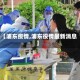 【浦东疫情,浦东役情最新消息】