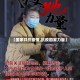 【国家共抗疫情,抗疫国家力量】