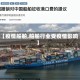 【疫情船舶,船舶行业受疫情影响】