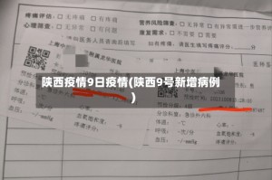 陕西疫情9日疫情(陕西9号新增病例)