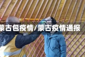 蒙古包疫情/蒙古疫情通报