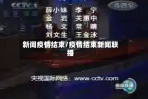 新闻疫情结束/疫情结束新闻联播