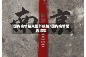 国内疫情结束国外疫情/国内疫情是否结束