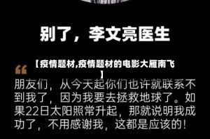 【疫情题材,疫情题材的电影大雁南飞】