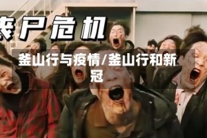 釜山行与疫情/釜山行和新冠