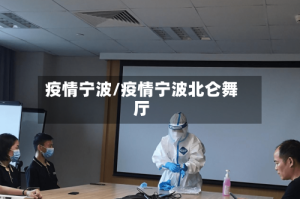 疫情宁波/疫情宁波北仑舞厅