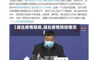 【湖北疫情隐报,湖北疫情防控情况】