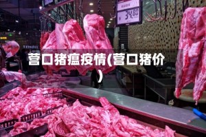 营口猪瘟疫情(营口猪价)
