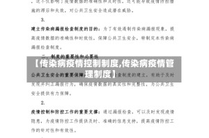 【传染病疫情控制制度,传染病疫情管理制度】