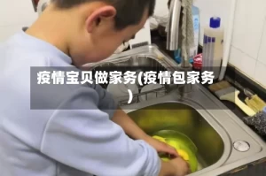 疫情宝贝做家务(疫情包家务)