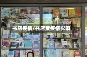 书店疫情/书店受疫情影响