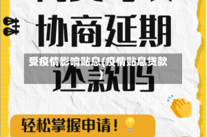 受疫情影响贴息(疫情贴息贷款)