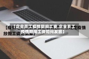 【企业员工疫情期间工资,企业员工疫情期间工资如何发放】