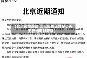 【北京疫情连降,北京疫情连续多少天无新增可以降级】