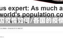 现在各国疫情如何/各国的疫情现状