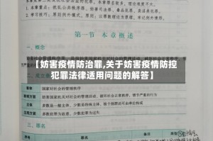 【妨害疫情防治罪,关于妨害疫情防控犯罪法律适用问题的解答】