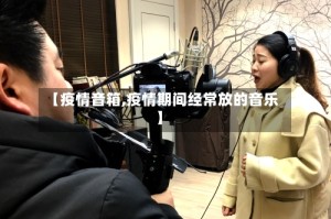 【疫情音箱,疫情期间经常放的音乐】