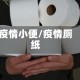 疫情小便/疫情厕纸