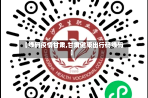 【绿码疫情甘肃,甘肃健康出行码绿码】