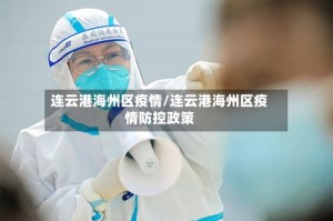 连云港海州区疫情/连云港海州区疫情防控政策