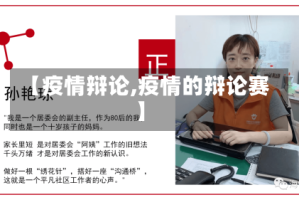 【疫情辩论,疫情的辩论赛】