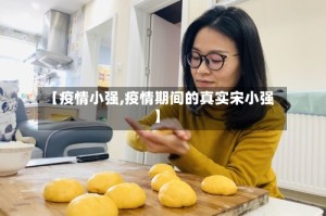 【疫情小强,疫情期间的真实宋小强】