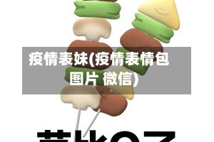 疫情表妹(疫情表情包图片 微信)