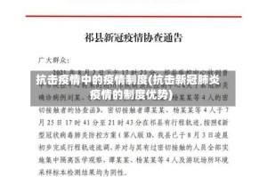 抗击疫情中的疫情制度(抗击新冠肺炎疫情的制度优势)