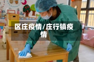 区庄疫情/庄行镇疫情