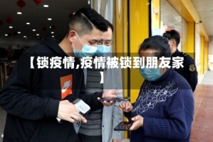 【锁疫情,疫情被锁到朋友家】