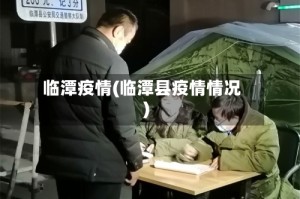 临潭疫情(临潭县疫情情况)