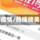 热搜美国疫情/热搜榜美国疫情