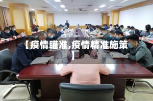 【疫情瞄准,疫情精准施策】