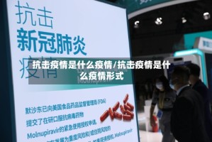 抗击疫情是什么疫情/抗击疫情是什么疫情形式