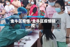 金牛区疫情/金牛区疫情防控