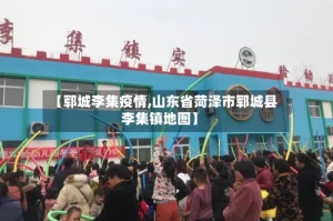 【郓城李集疫情,山东省菏泽市郓城县李集镇地图】