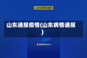 山东通报疫情(山东病情通报)