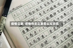 疫情立意/疫情作文立意怎么写示范