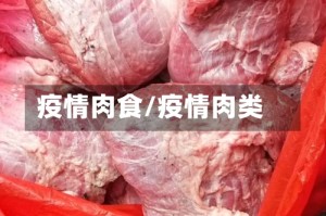 疫情肉食/疫情肉类